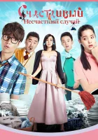  Прекрасный несчастный случай смотреть онлайн (2017) 