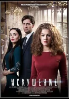  Искушение смотреть онлайн сериал 1-2 сезон 