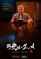  Самурай и гурман смотреть онлайн сериал 1 сезон 