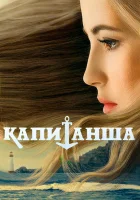  Капитанша смотреть онлайн сериал 1-2 сезон 