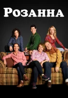  Розанна смотреть онлайн сериал 1 сезон 