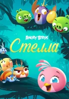  Злые птички: Стелла смотреть онлайн мультсериал 1-2 сезон 