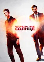  Безжалостное солнце смотреть онлайн сериал 1 сезон 