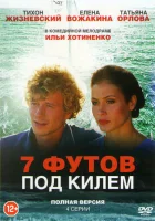  7 футов под килем смотреть онлайн сериал 1 сезон 
