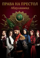  Права на престол Абдулхамид смотреть онлайн сериал 1-5 сезон 
