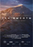  Ген высоты, или как пройти на Эверест смотреть онлайн сериал 1 сезон 