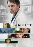  Ланцет смотреть онлайн сериал 1 сезон 