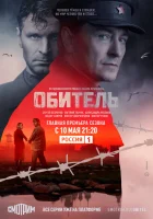  Обитель смотреть онлайн сериал 1 сезон 