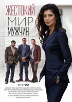  Жестокий мир мужчин смотреть онлайн сериал 1 сезон 