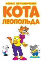  Новые приключения кота Леопольда смотреть онлайн мультсериал 1 сезон 