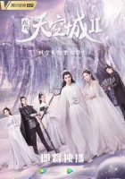  Новоландия: Замок в небесах смотреть онлайн сериал 1-2 сезон 