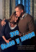  Это было у моря смотреть онлайн сериал 1 сезон 