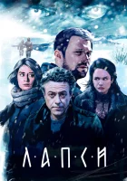 Лапси смотреть онлайн сериал 1-2 сезон 