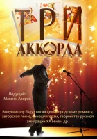  Три аккорда смотреть онлайн тв шоу 1-9 сезон 