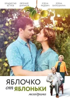  Яблочко от яблоньки смотреть онлайн сериал 1 сезон 