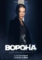  Ворона смотреть онлайн сериал 1-2 сезон 