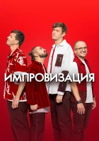  Импровизация смотреть онлайн тв шоу 1-8 сезон 