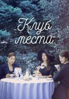  Клуб мести смотреть онлайн сериал 1 сезон 
