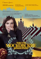  Чисто московские убийства смотреть онлайн сериал 1-2 сезон 