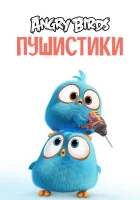  Сердитые птички. Пушистики смотреть онлайн мультсериал 1 сезон 