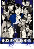  Возвращение смотреть онлайн сериал 1 сезон 