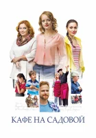  Кафе на Садовой смотреть онлайн сериал 1 сезон 