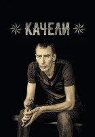  Качели смотреть онлайн сериал 1 сезон 