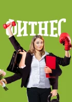  Фитнес смотреть онлайн сериал 1-5 сезон 