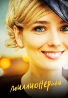  Миллионерша смотреть онлайн сериал 1 сезон 