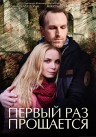  Первый раз прощается смотреть онлайн сериал 1 сезон 