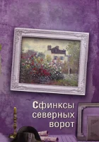  Сфинксы северных ворот смотреть онлайн сериал 1 сезон 