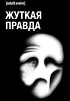  Жуткая Правда смотреть онлайн мультсериал 1-2 сезон 