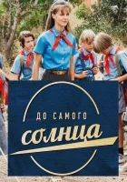  До самого солнца смотреть онлайн сериал 1 сезон 