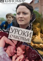  Уроки счастья смотреть онлайн сериал 1 сезон 