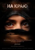  На краю смотреть онлайн сериал 1 сезон 