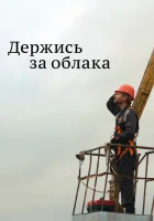  Держись за облака смотреть онлайн сериал 1 сезон 