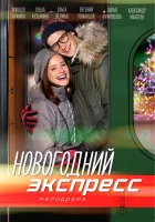  Новогодний экспресс смотреть онлайн сериал 1 сезон 