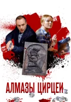  Алмазы Цирцеи смотреть онлайн сериал 1 сезон 