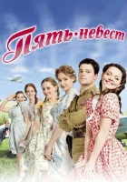  Пять невест смотреть онлайн сериал 1 сезон 