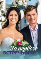  За первого встречного смотреть онлайн сериал 1 сезон 