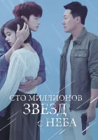  Сто миллионов звёзд с неба смотреть онлайн сериал 1 сезон 