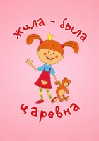  Жила-была царевна смотреть онлайн мультсериал 1 сезон 