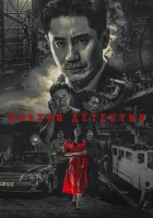  Плохой детектив смотреть онлайн сериал 1 сезон 