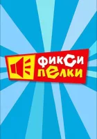  Фиксипелки смотреть онлайн мультсериал 1 сезон 