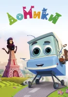  Домики смотреть онлайн мультсериал 1 сезон 