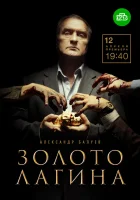  Золото Лагина смотреть онлайн сериал 1 сезон 