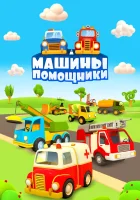  Машины-помощники смотреть онлайн мультсериал 1 сезон 
