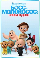  Босс-молокосос: Снова в деле смотреть онлайн мультсериал 1-4 сезон 