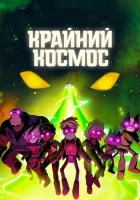  Крайний космос смотреть онлайн мультсериал 1-3 сезон 