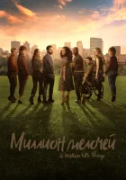  Миллион мелочей смотреть онлайн сериал 1-5 сезон 